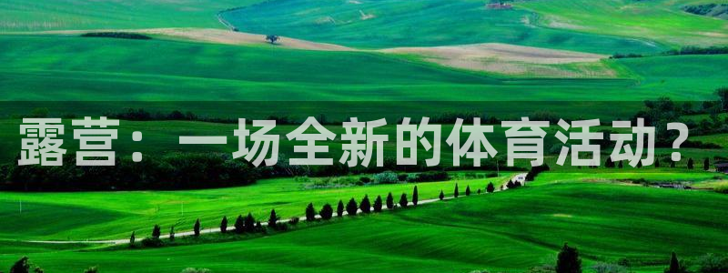 球速体育pg：露营：一场全新的体育活动？