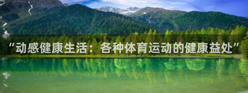 球速体育充值在哪里：“动感健康生活：各种体育运动的健康益处”